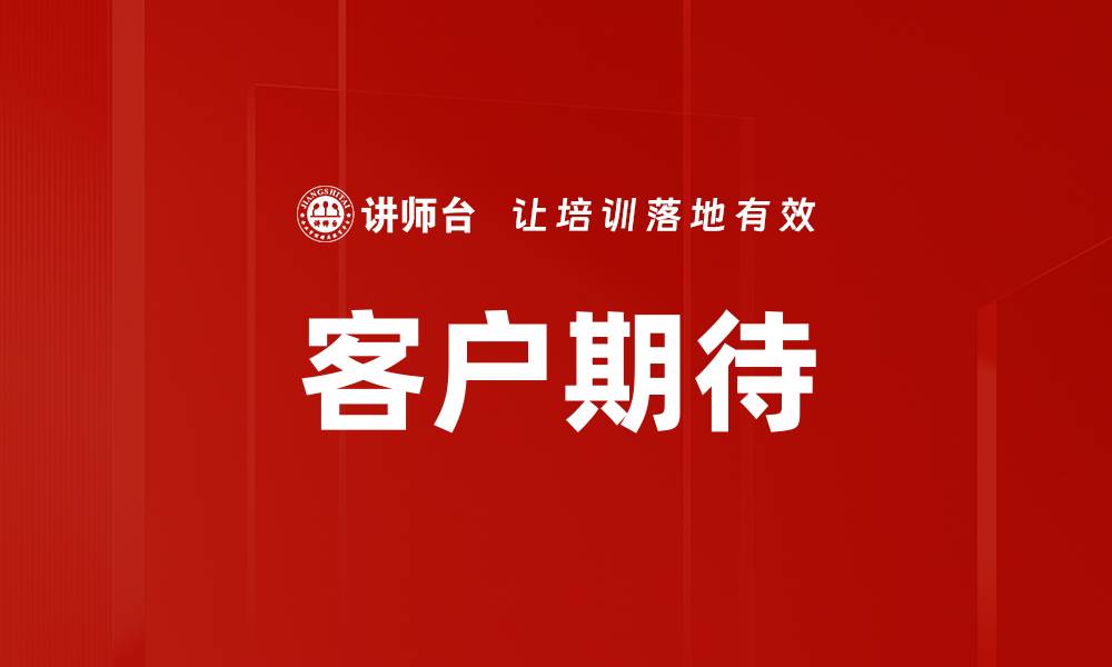 文章客户期待的缩略图