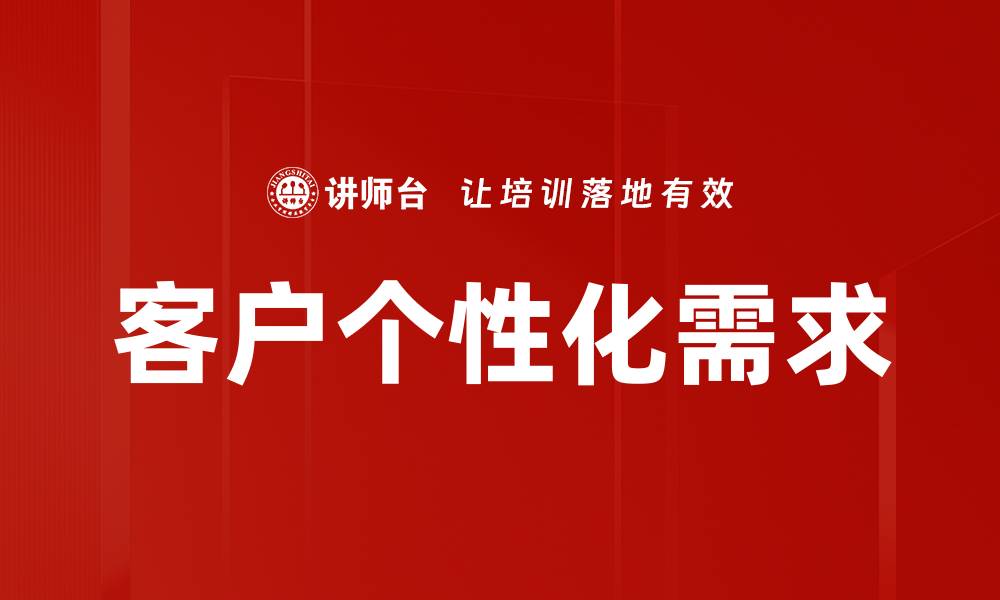 文章客户个性化需求的缩略图