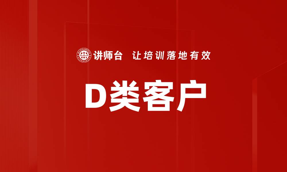 D类客户