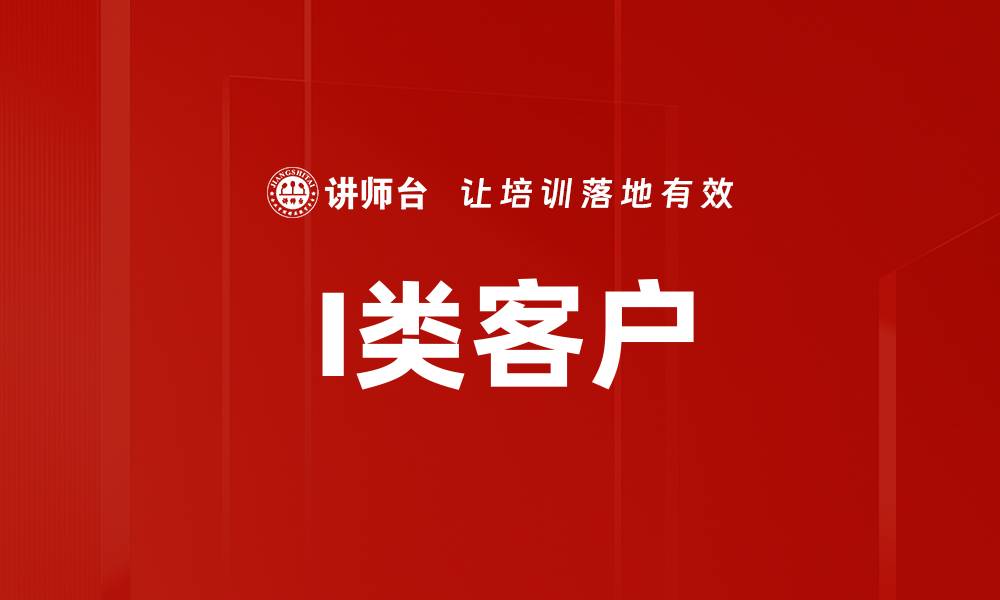 文章I类客户的缩略图