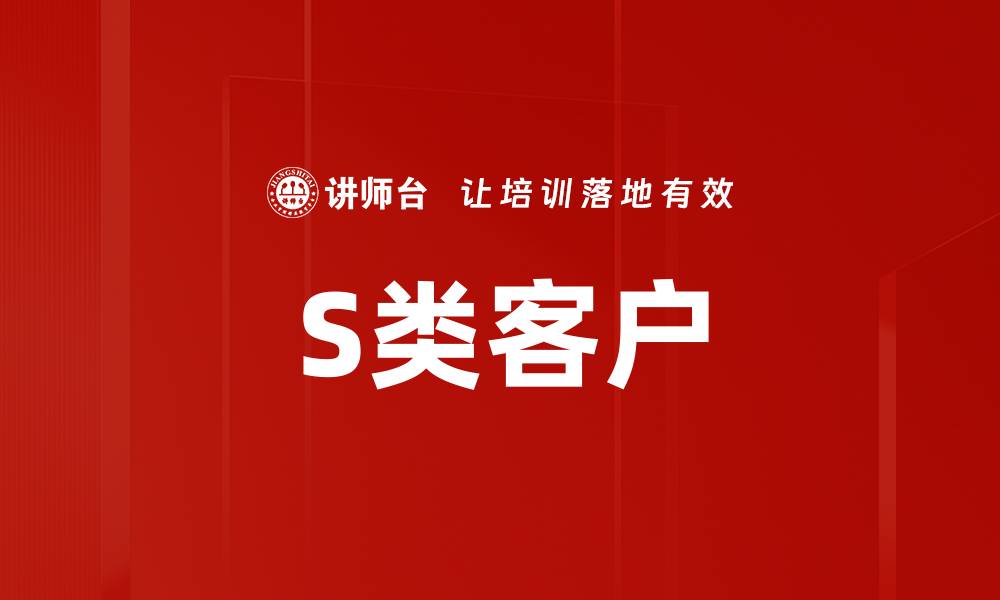 文章S类客户的缩略图