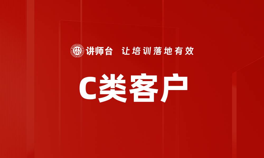 文章C类客户的缩略图