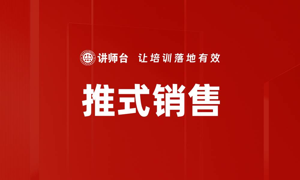 文章推式销售的缩略图