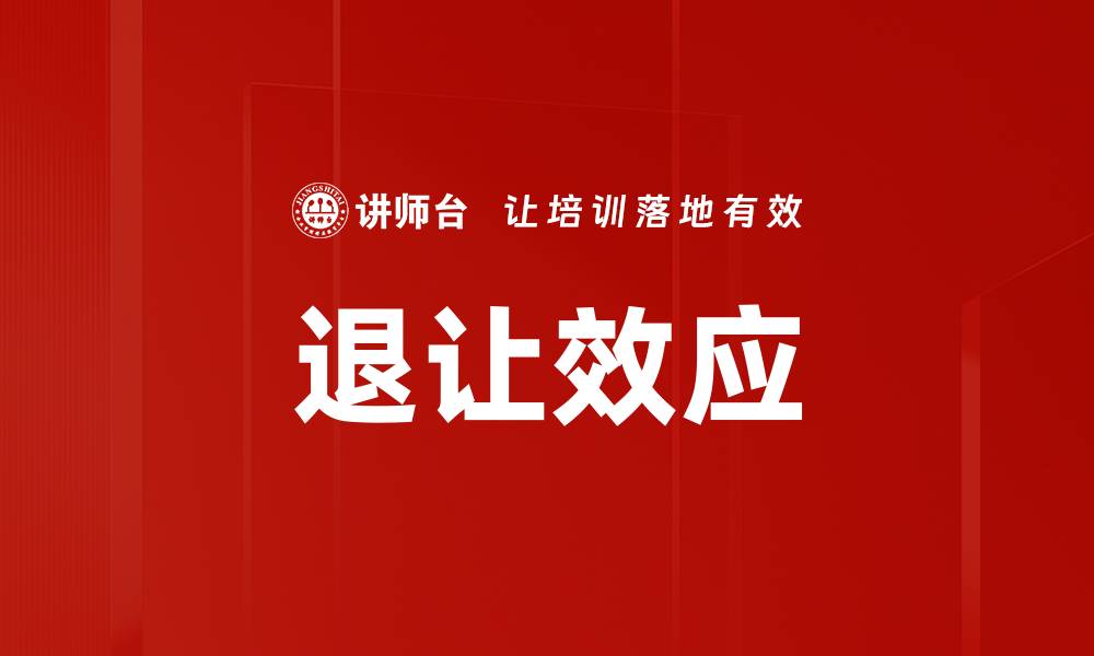 文章退让效应的缩略图