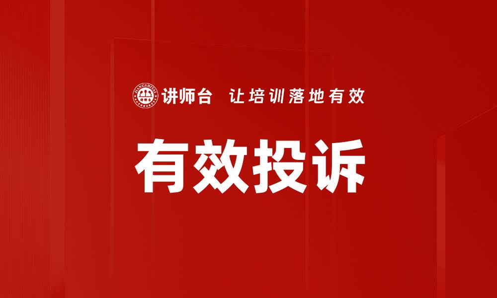 文章有效投诉的缩略图