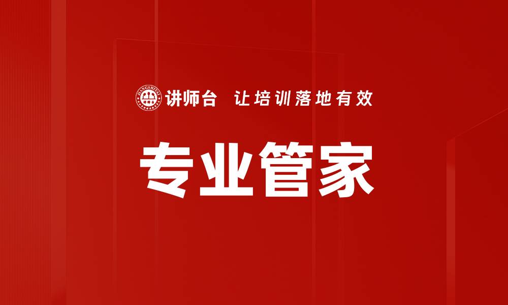 文章专业管家的缩略图