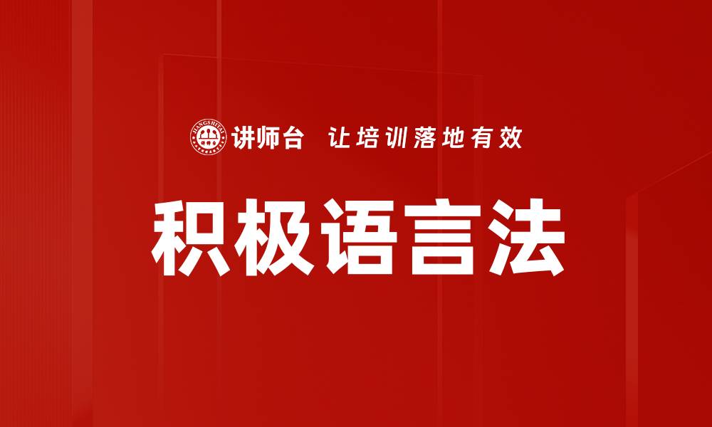 文章积极语言法的缩略图