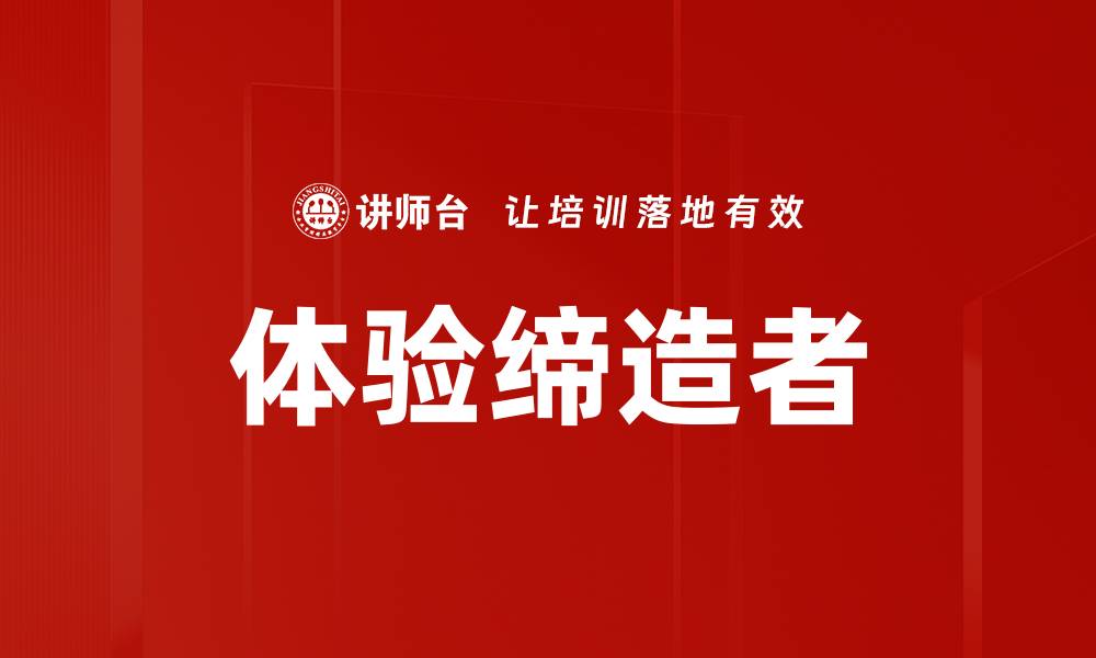 文章体验缔造者的缩略图