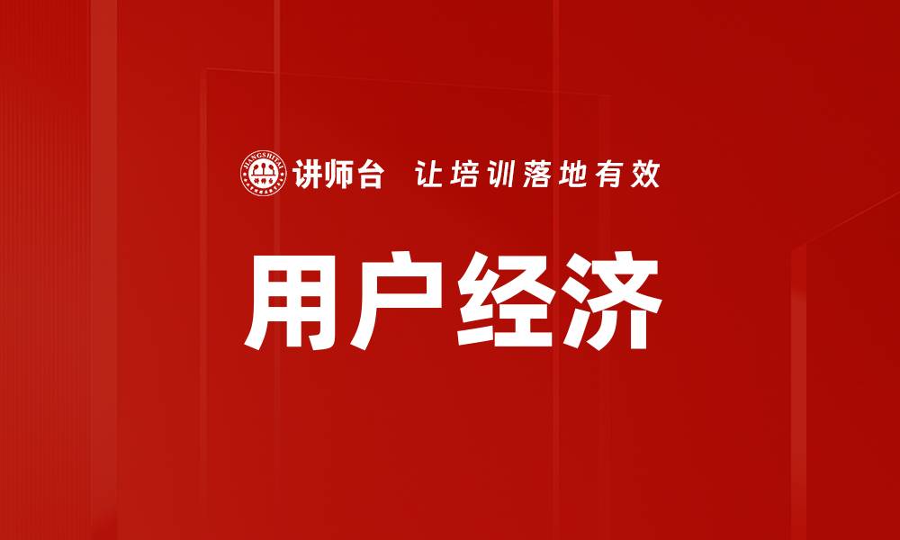 文章用户经济的缩略图