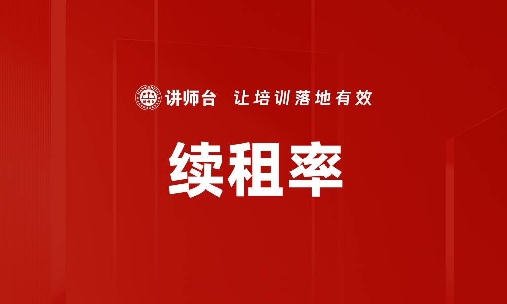 文章续租率的缩略图