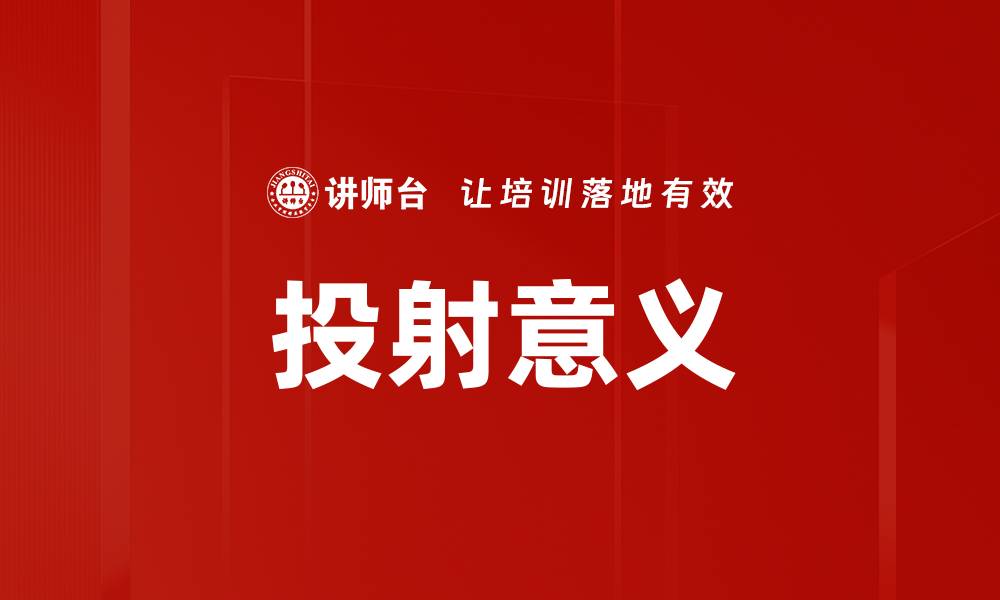文章投射意义的缩略图