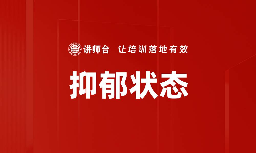 文章抑郁状态的缩略图