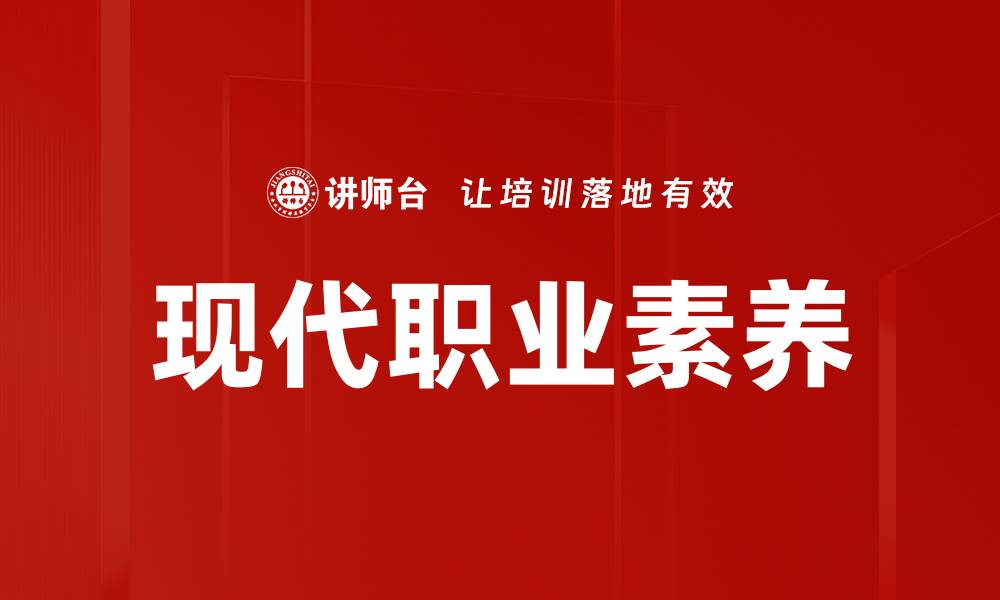现代职业素养