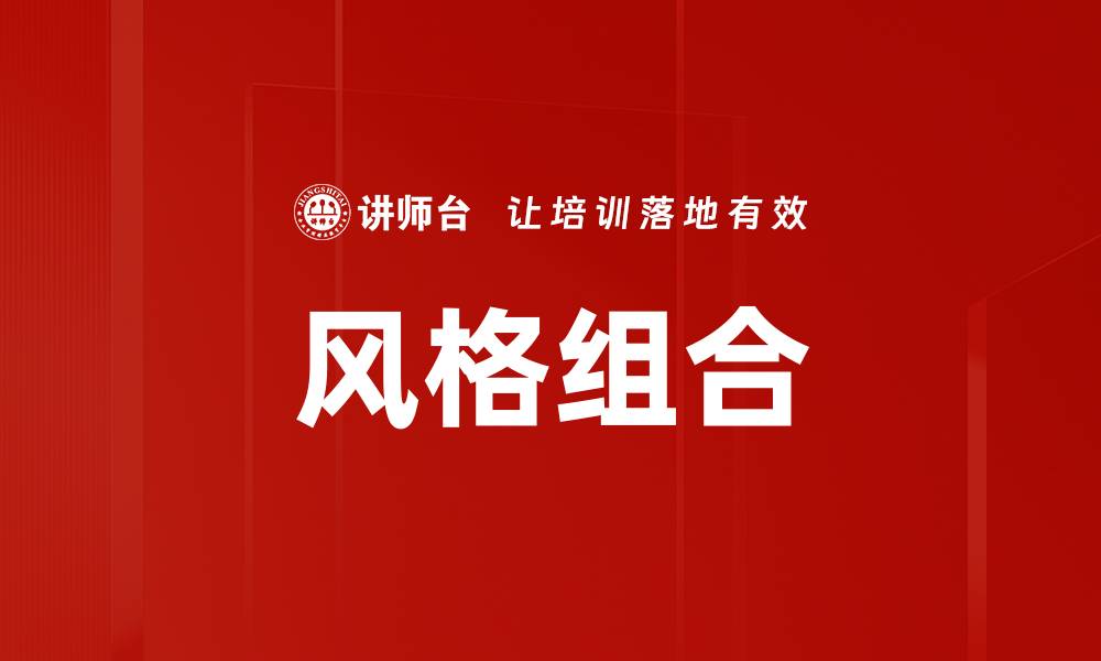 风格组合