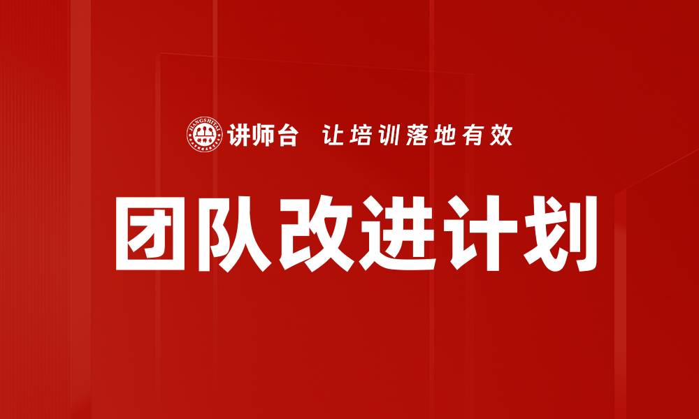 文章团队改进计划的缩略图