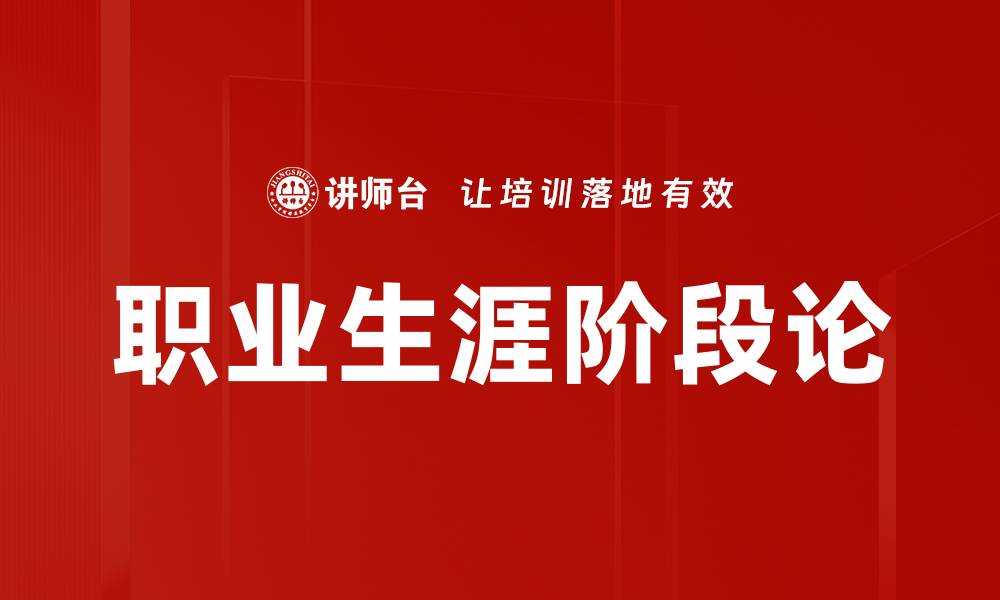 职业生涯阶段论