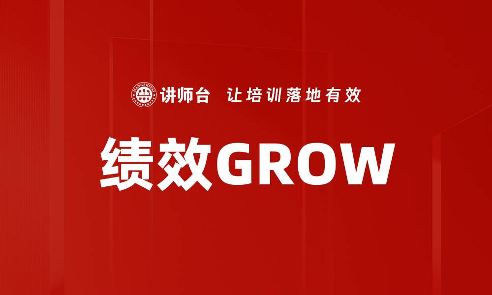 文章绩效GROW的缩略图