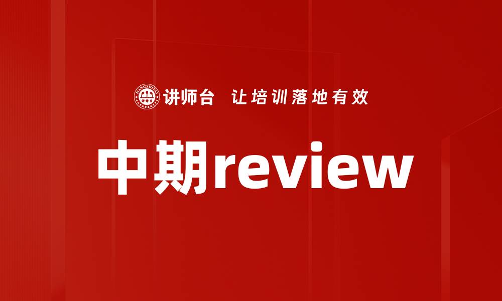 文章中期review的缩略图