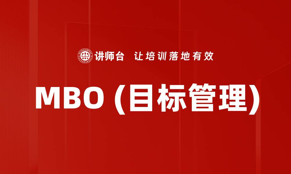 文章MBO (目标管理)的缩略图
