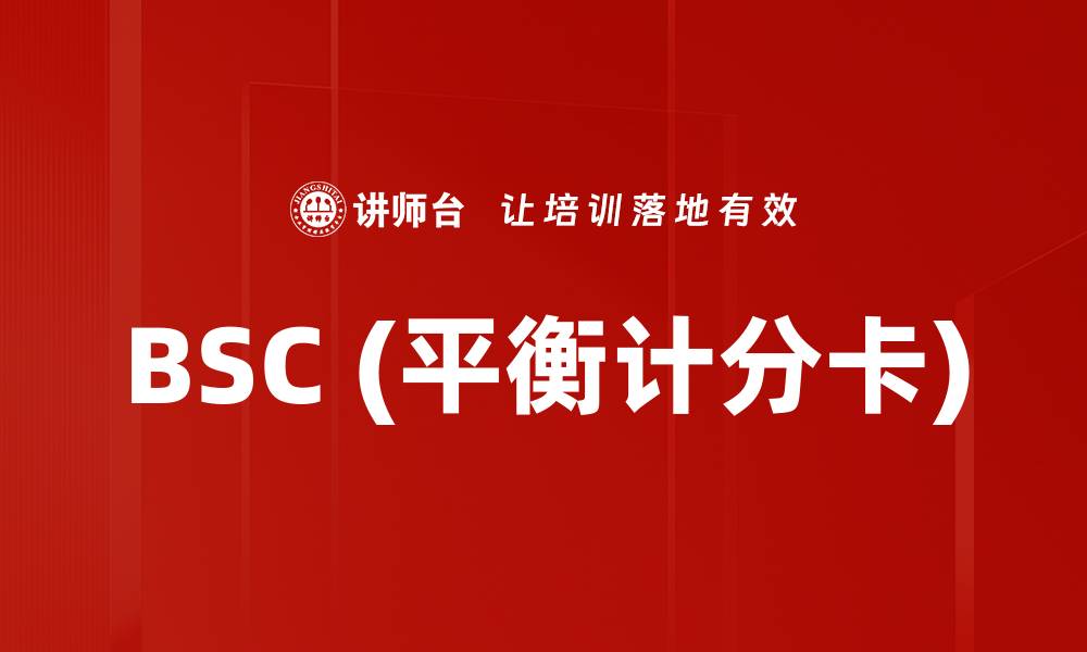 文章BSC (平衡计分卡)的缩略图