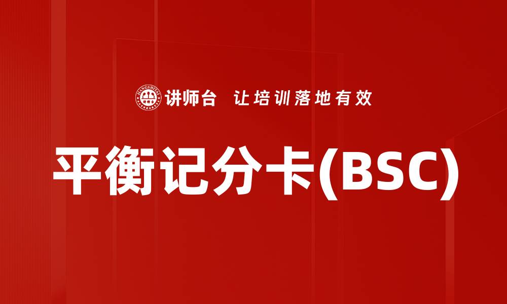 文章平衡记分卡(BSC)的缩略图