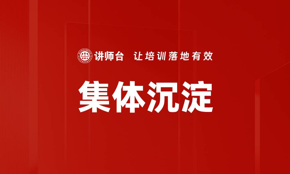 文章集体沉淀的缩略图