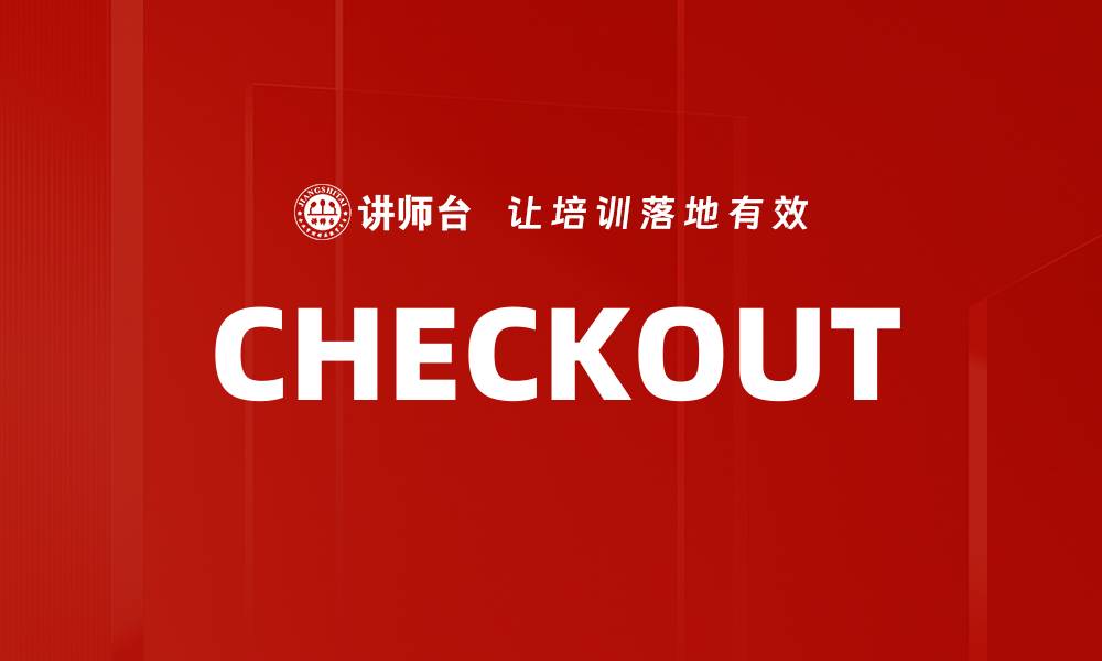 文章CHECKOUT的缩略图