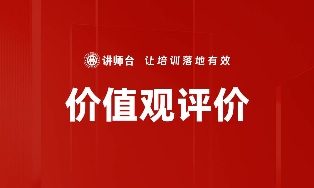 价值观评价