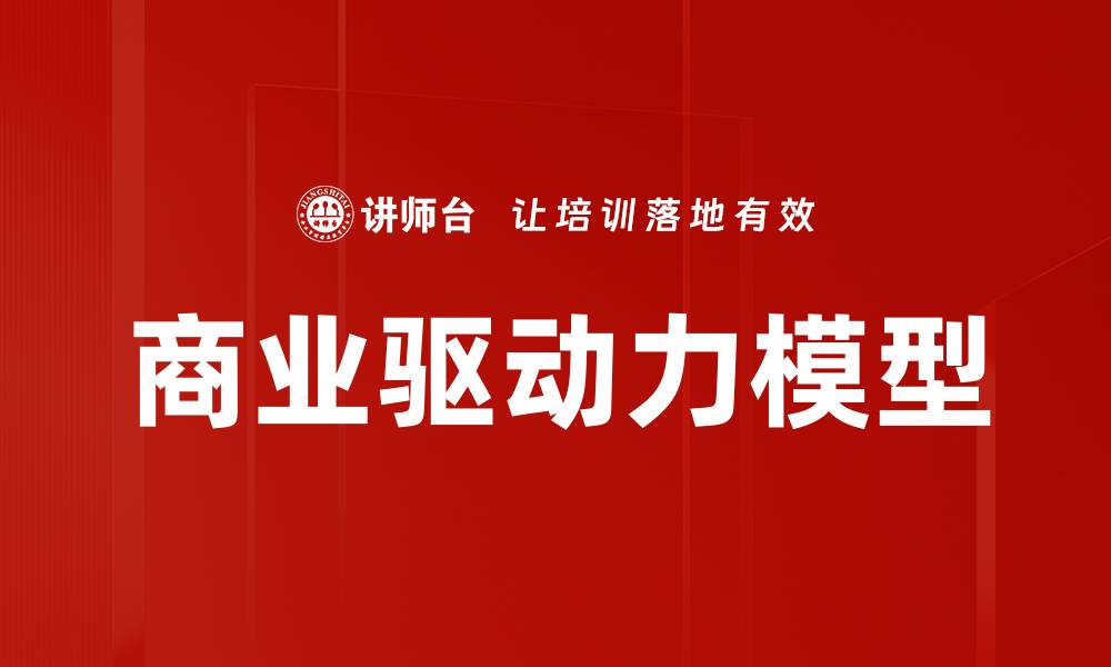 商业驱动力模型