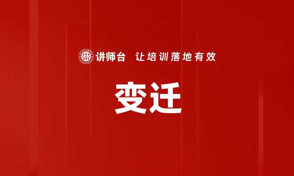 文章变迁的缩略图