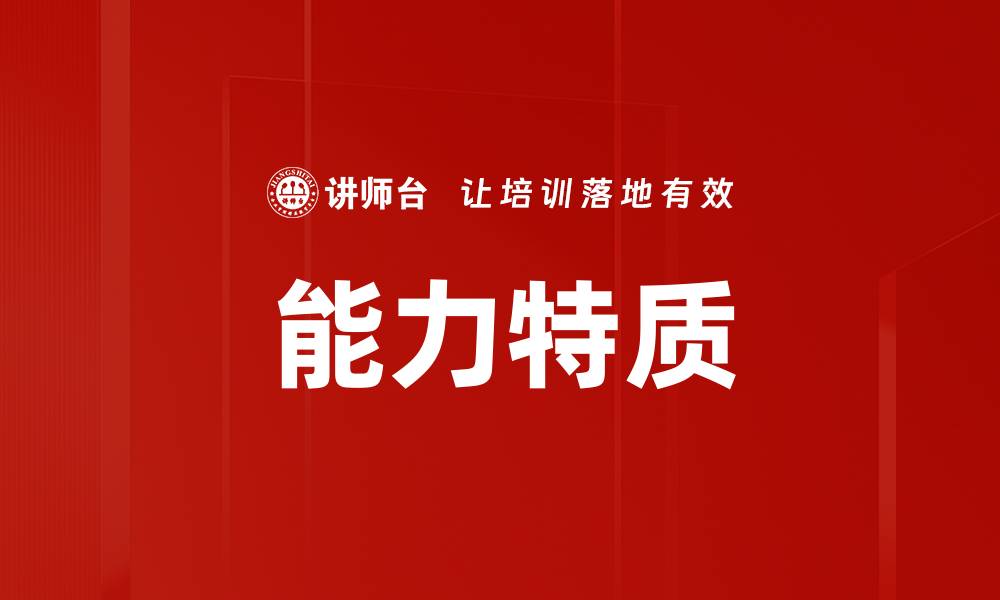 文章能力特质的缩略图