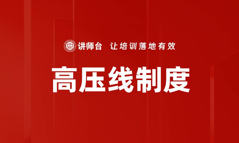 高压线制度