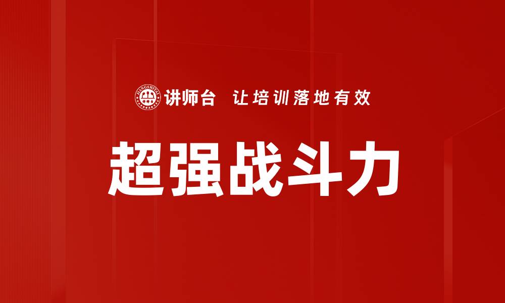 文章超强战斗力的缩略图