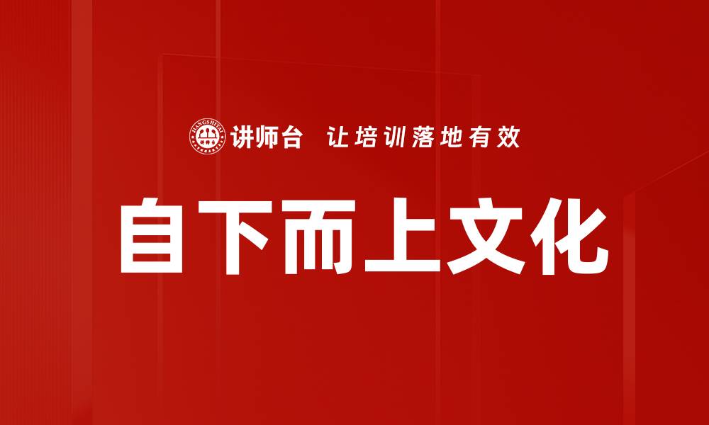 文章自下而上文化的缩略图