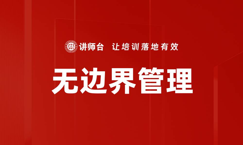 文章无边界管理的缩略图