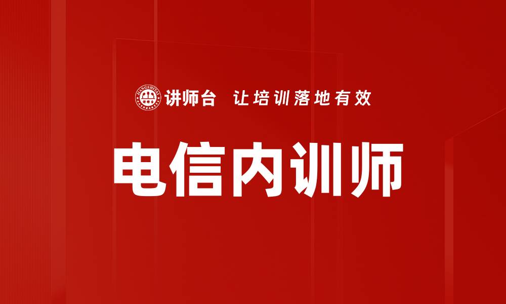 电信内训师