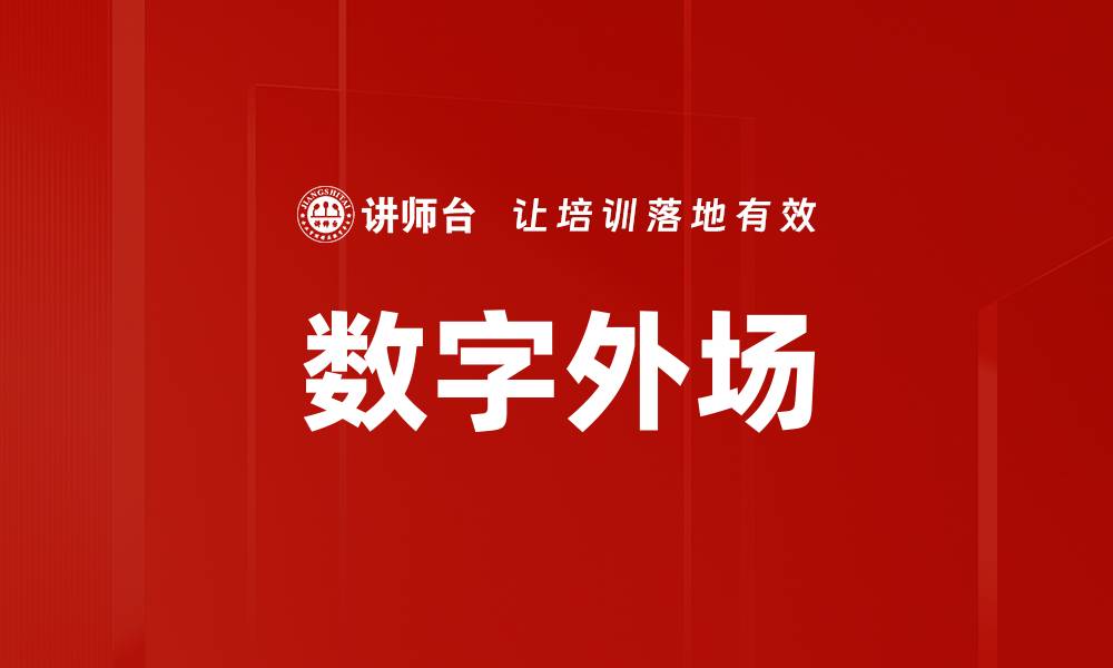 数字外场