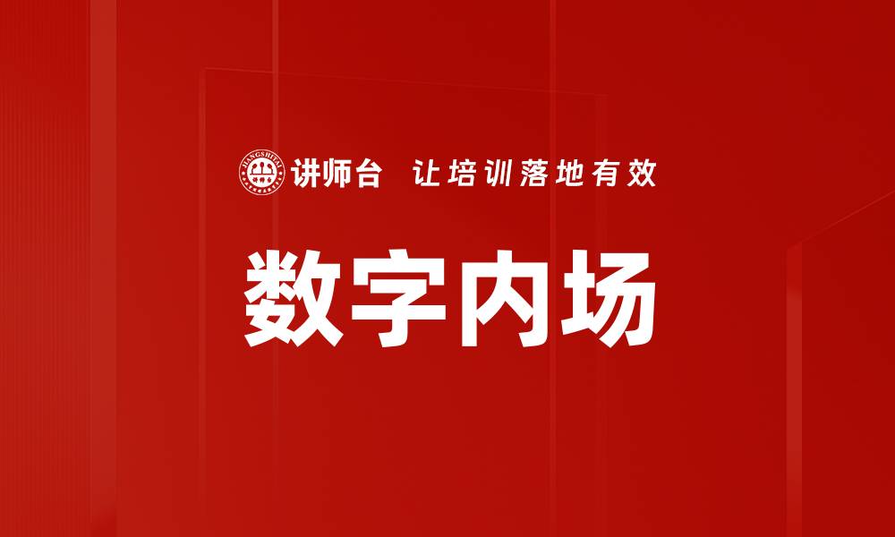 文章数字内场的缩略图