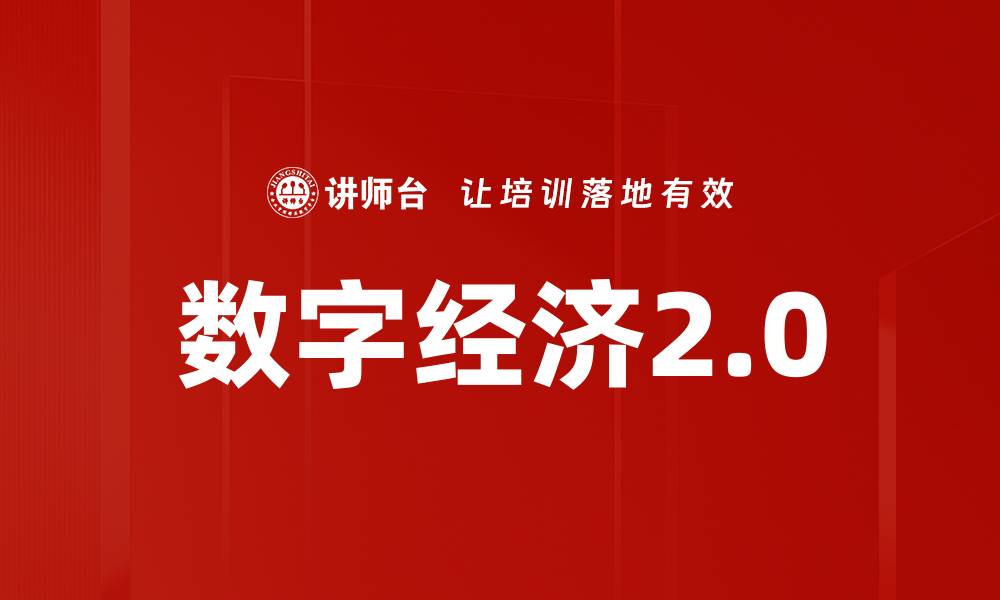 文章数字经济2.0的缩略图