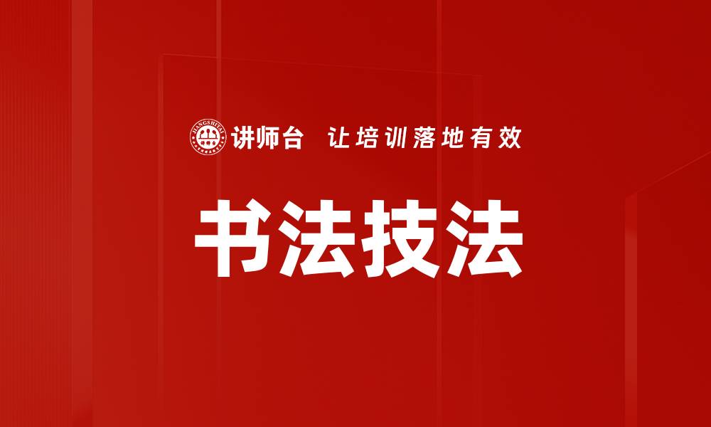 书法技法