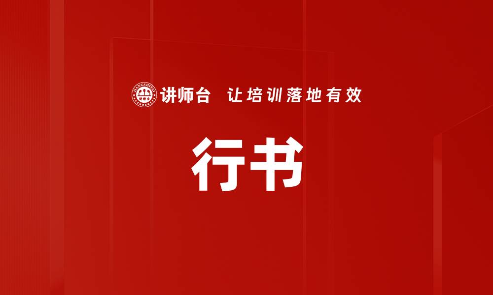 行书