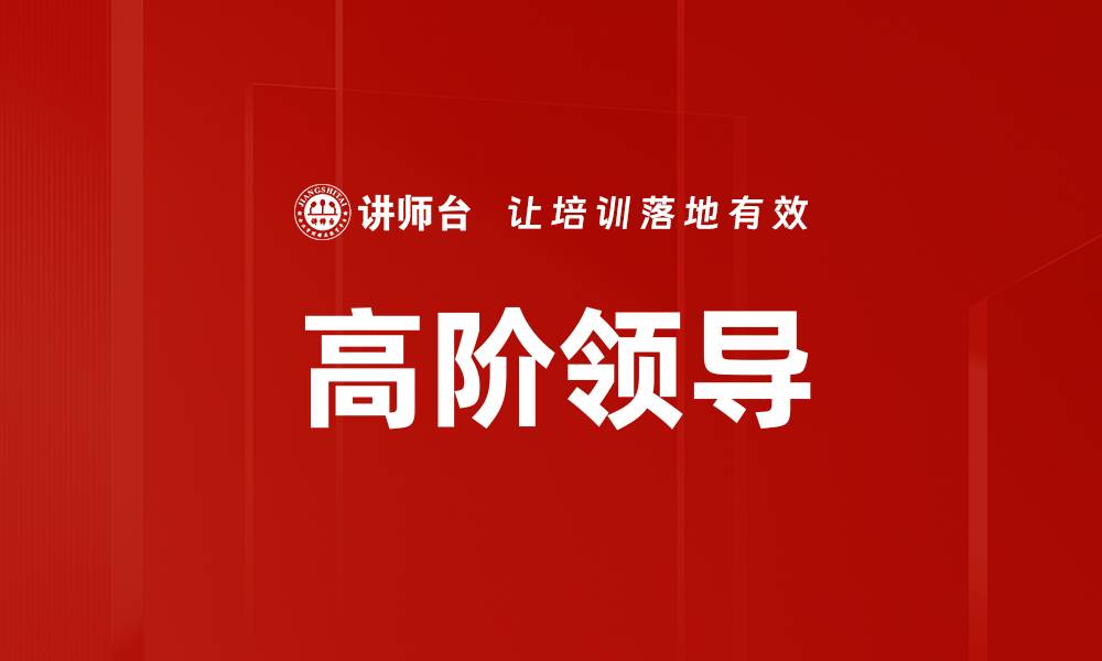 高阶领导
