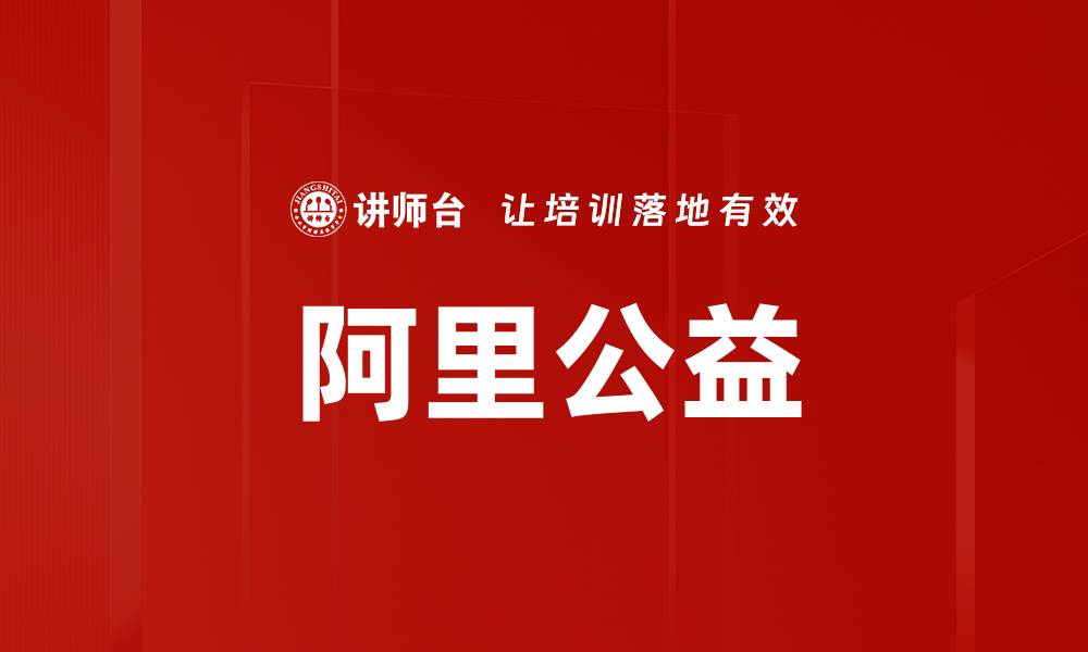 阿里公益