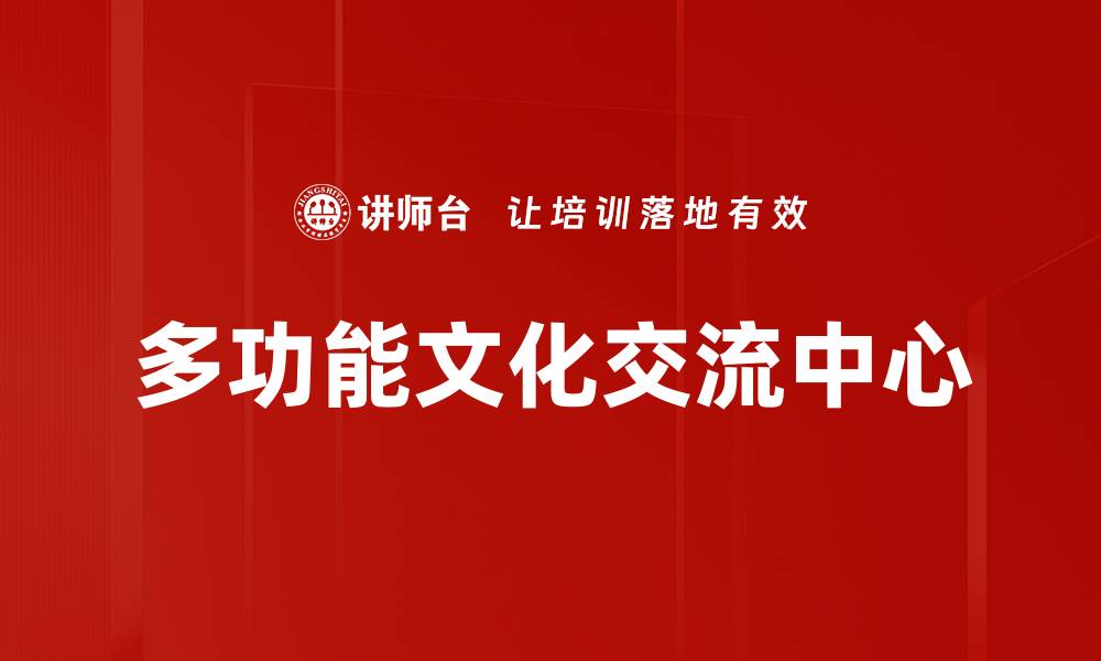 文章多功能文化交流中心的缩略图