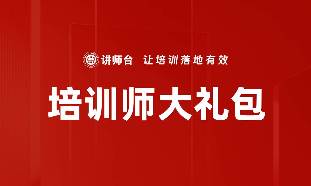 文章培训师大礼包的缩略图