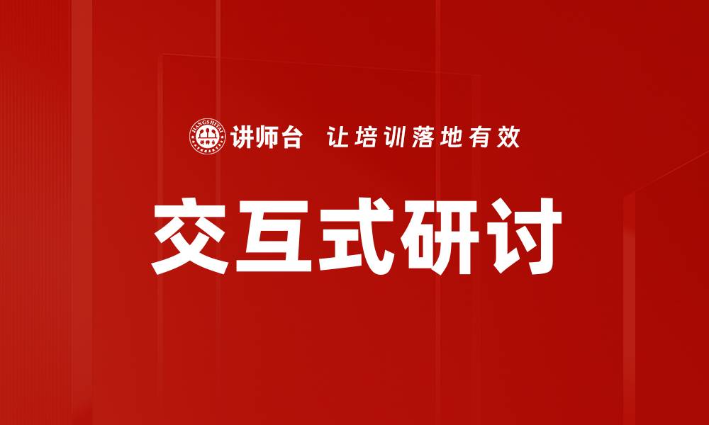 交互式研讨