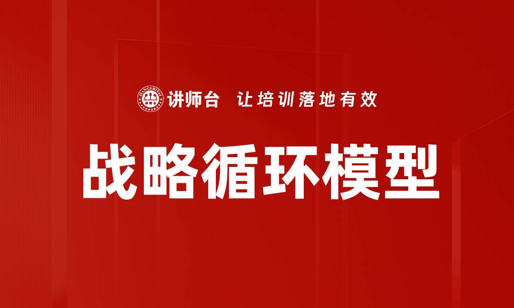 文章战略循环模型的缩略图