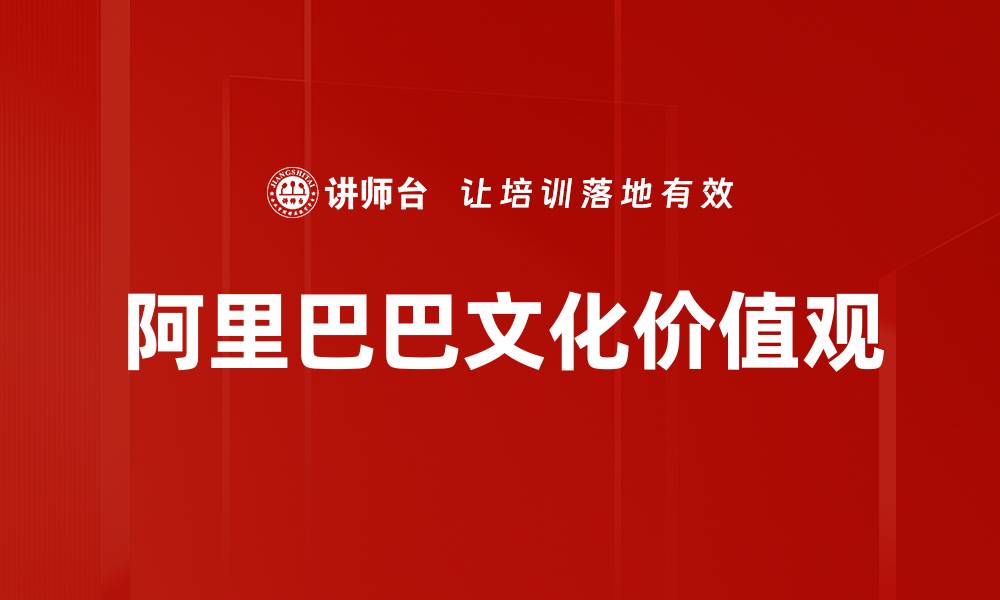 文章阿里巴巴文化价值观的缩略图