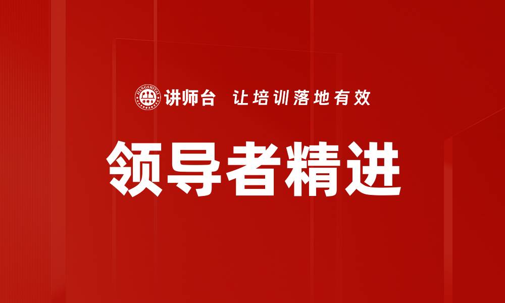 文章领导者精进的缩略图