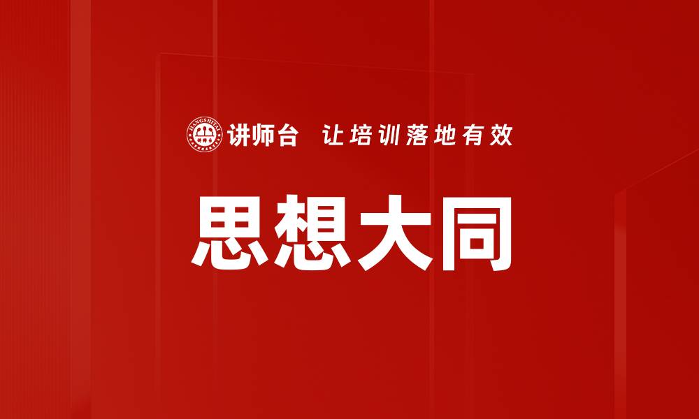 文章思想大同的缩略图